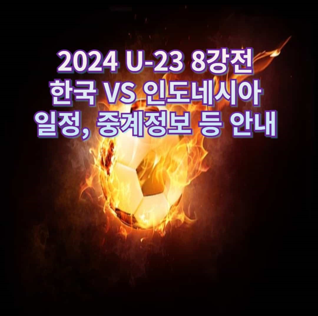 2024 U-23 8강전 한국 VS 인도네시아