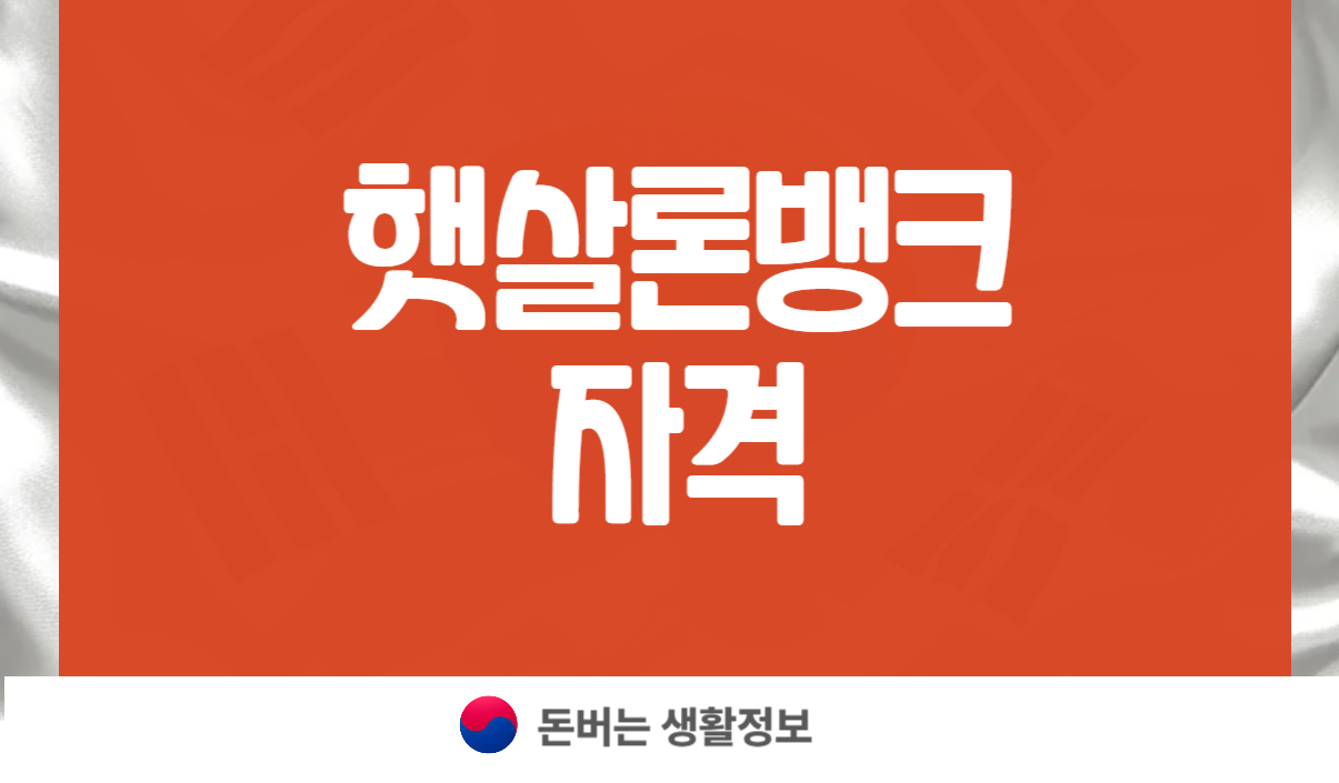 햇살론뱅크 자격