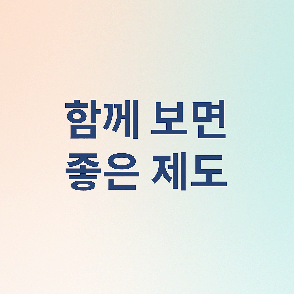 함께 보면 좋은 제도