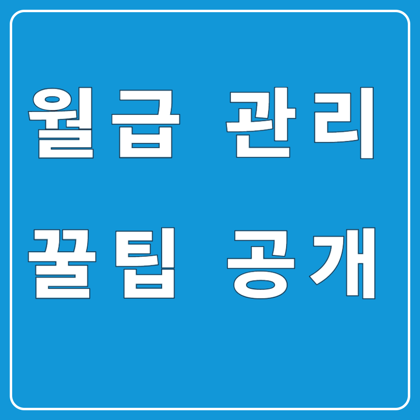금융 기초 월급 관리 꿀팁｜가계부 작성으로 돈 흐름 잡기