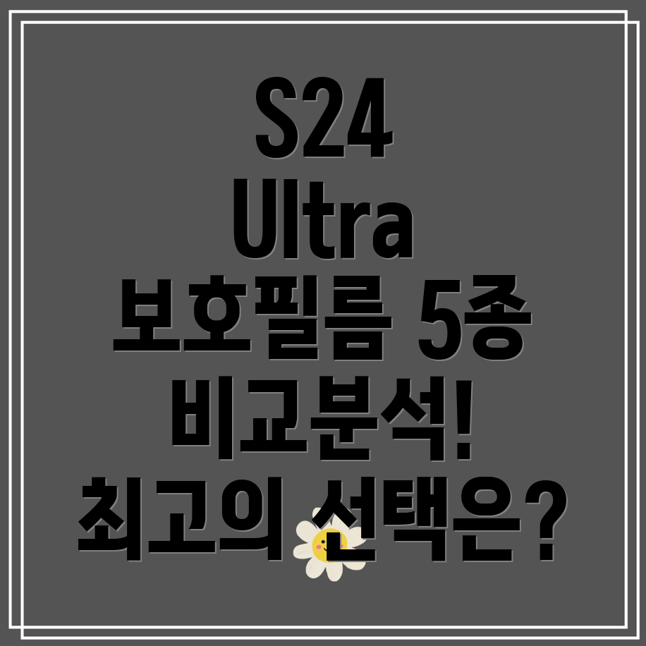 갤럭시S24울트라최고급액정보호필름5종비교분석뛰어난내구성과터치감을위한선택가이드