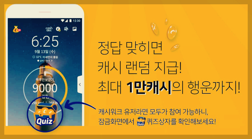 캐시워크 퀴즈