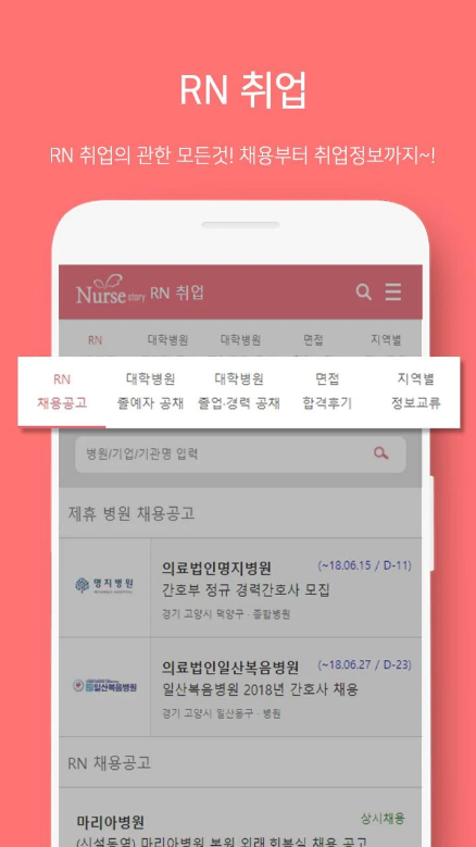 널스스토리, 간호사, 간호학생의 공간