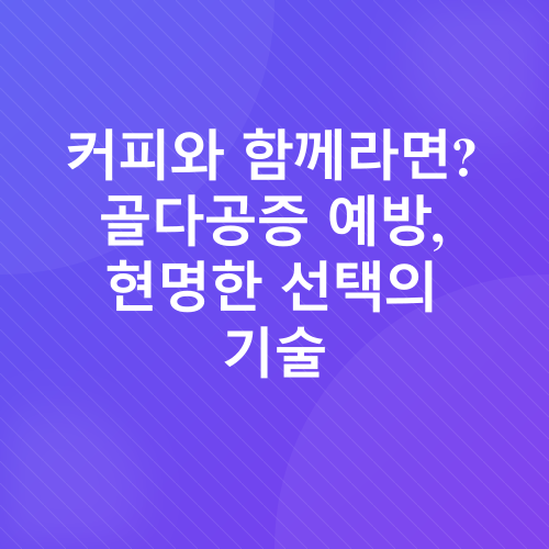 카페인 과다섭취_3