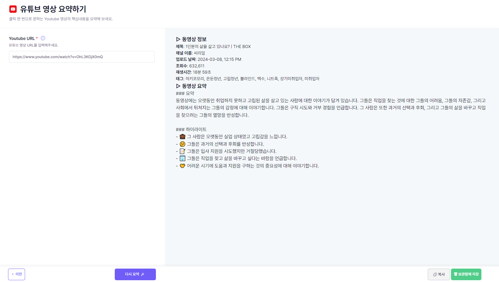 유튜브 영상 요약하기 사용화면