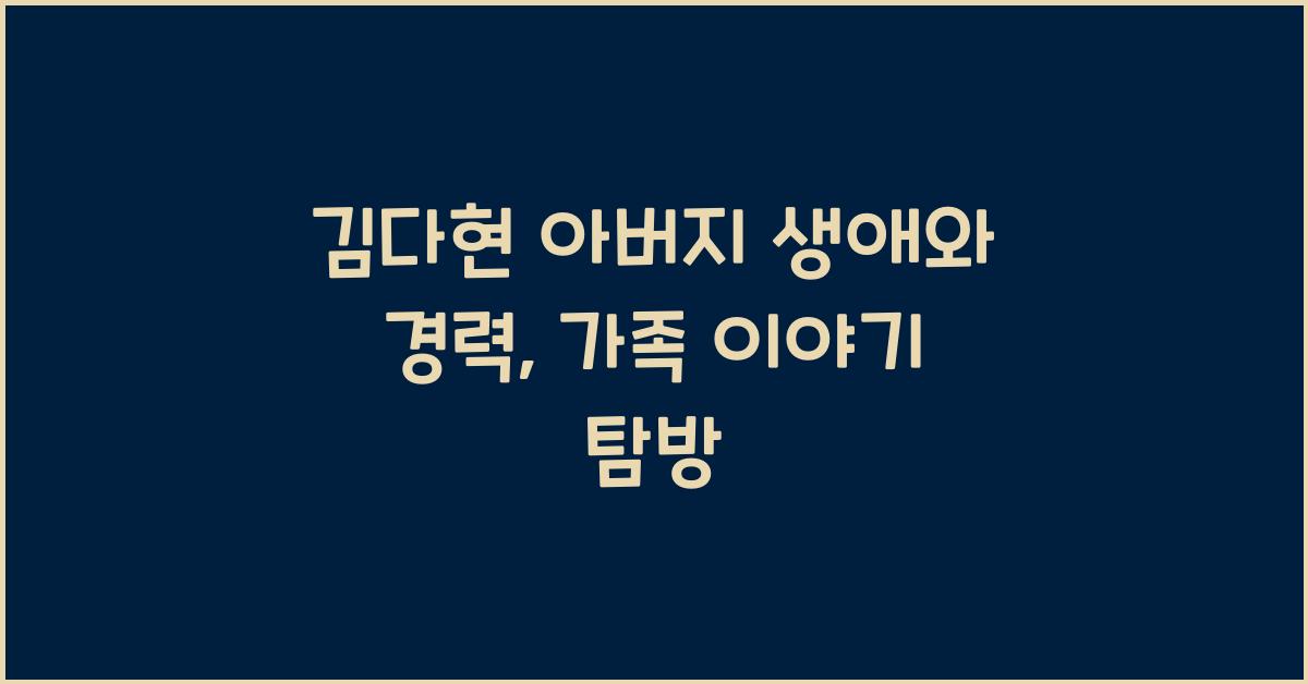 김다현 아버지