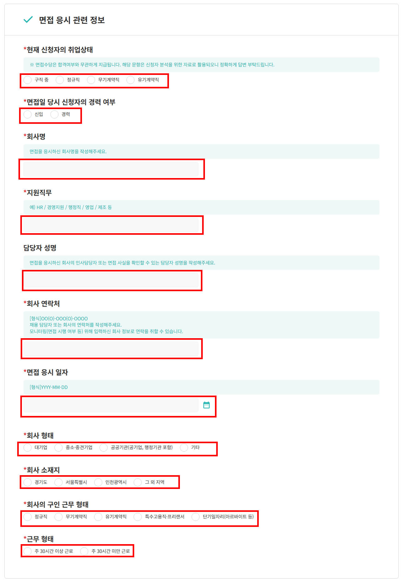 면접응시 관련 정보 입력