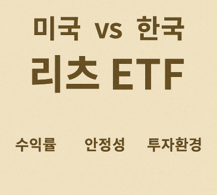 미국 vs 한국 리츠 ETF (수익률, 안정성, 투자환경)