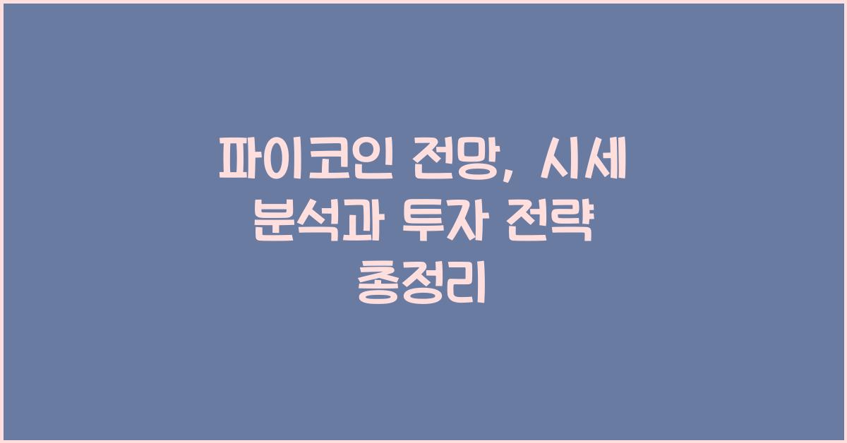 파이코인 전망
