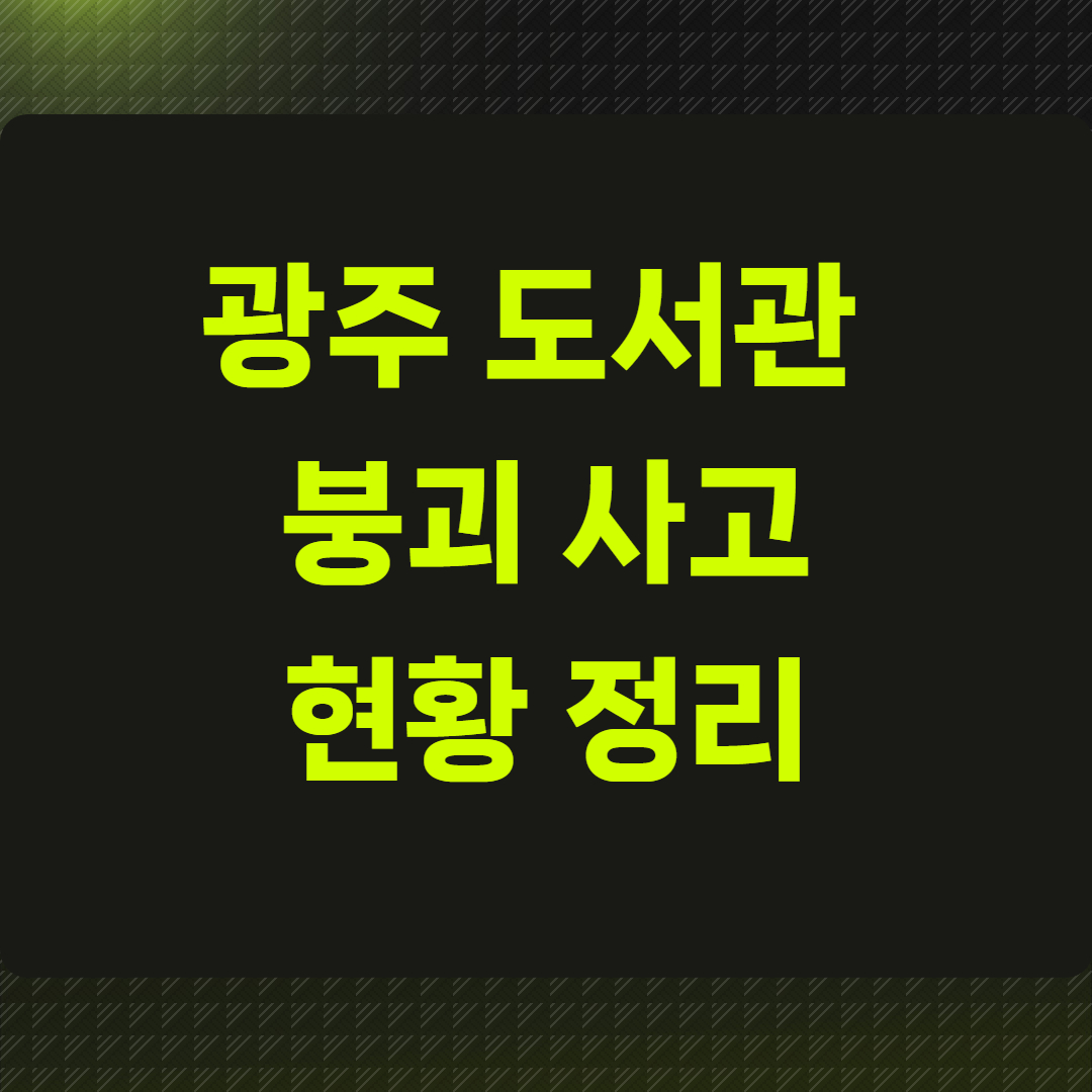 광주 도서관 붕괴 사고 현황 정리
