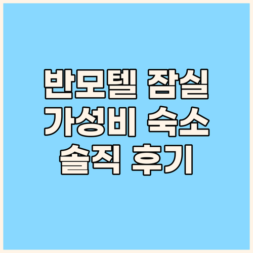 반모텔 잠실 가성비 숙소, 솔직 후기