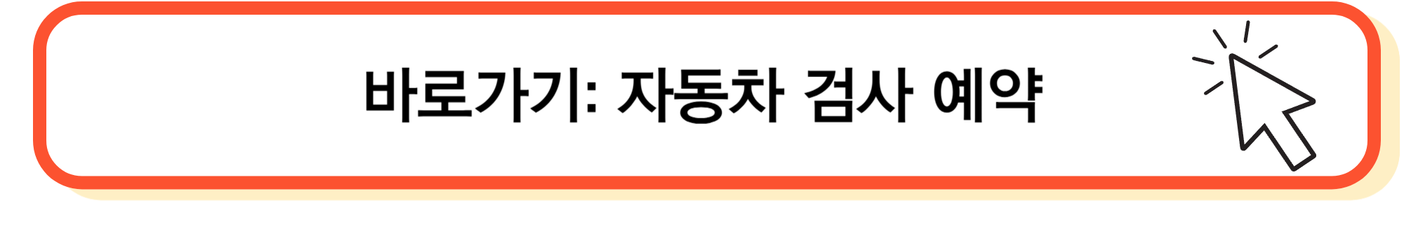 자동차 검사 에약 사이트 알림 이미지