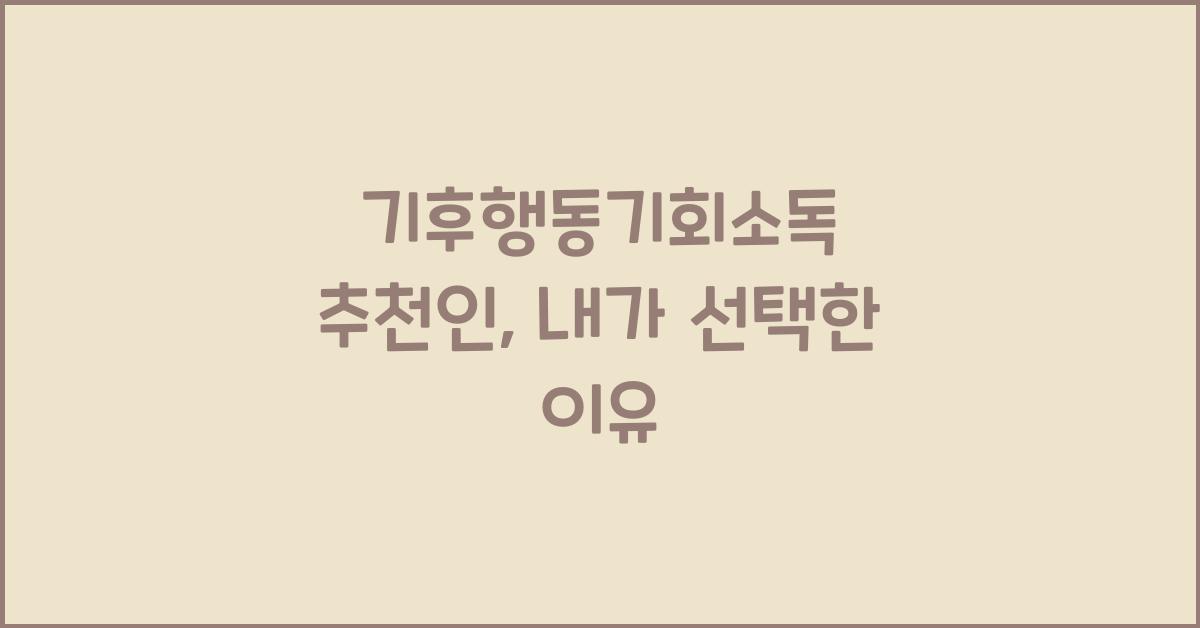기후행동기회소독 추천인