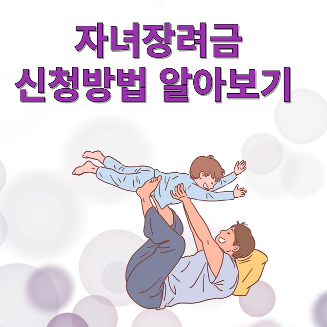 자녀장려금 신청 방법