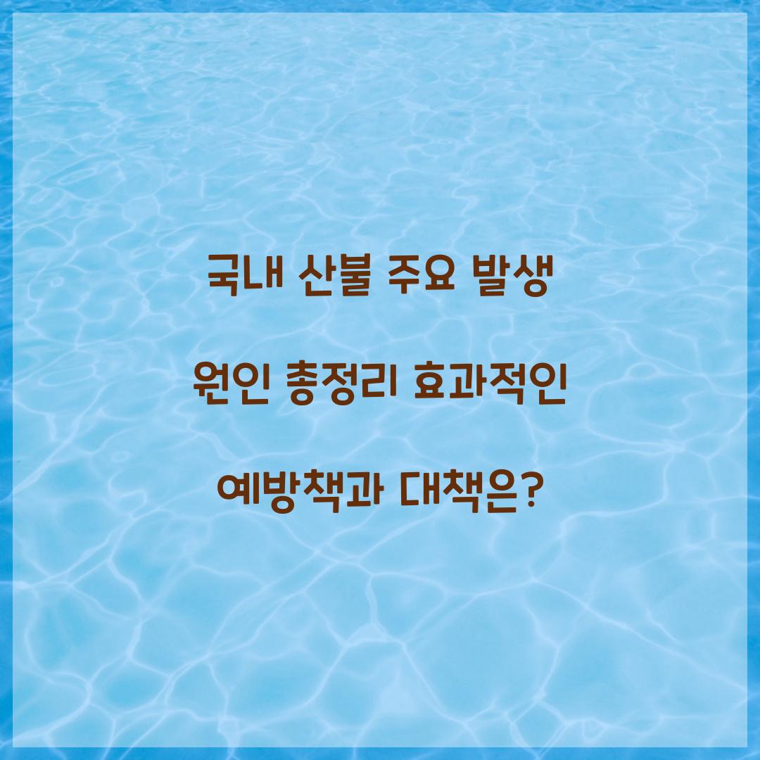 국내 산불 주요 발생 원인 총정리