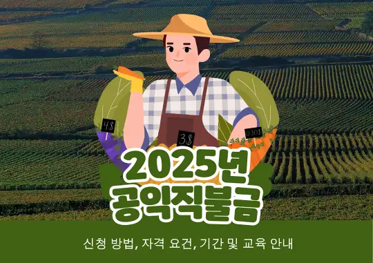 2025년 공익직불금