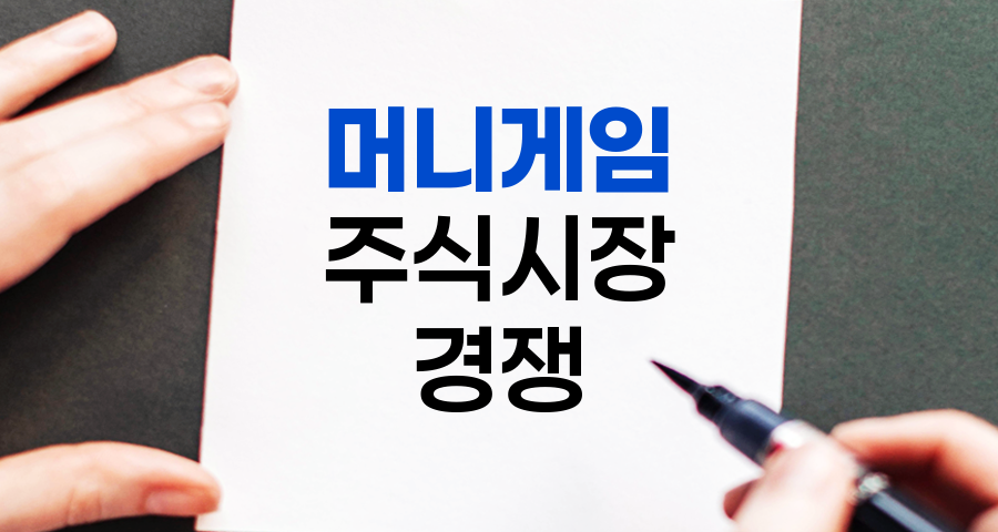 머니게임, 주식시장의 숨겨진 경쟁과 편법