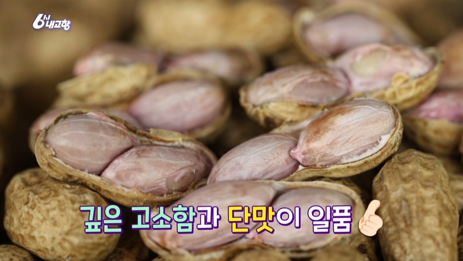 반으로 깐 예천 땅콩