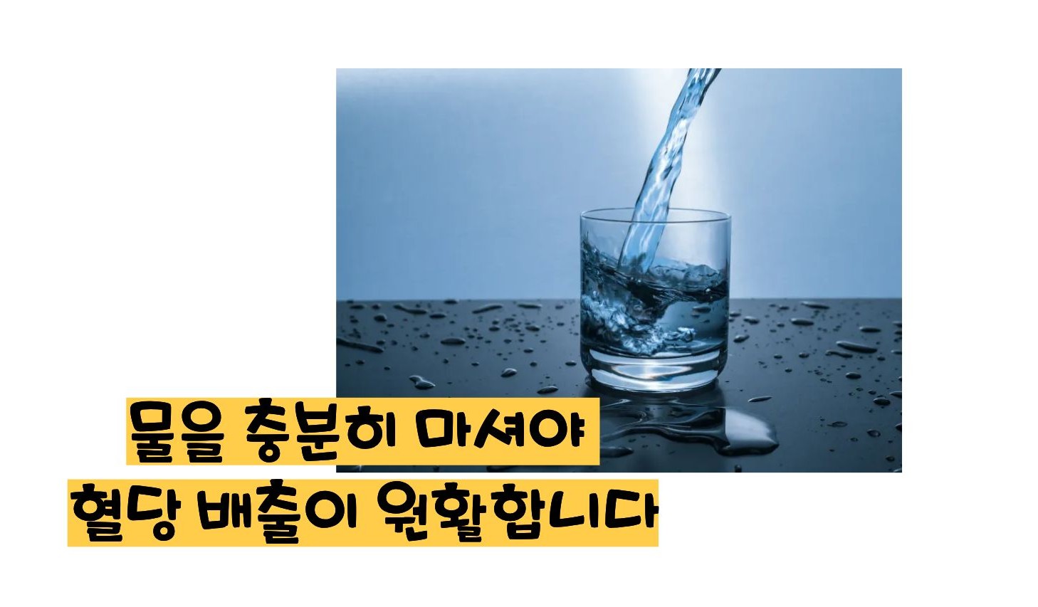 혈당 낮추는 방법