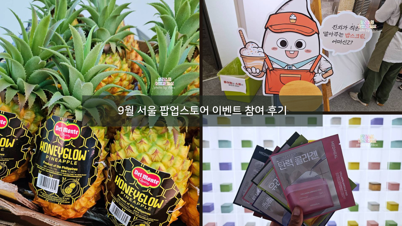 9월 서울 팝업스토어 이벤트 참여 후기 쿠첸, 메디힐, 허니글로우파인애플, 삼성카드 라운지