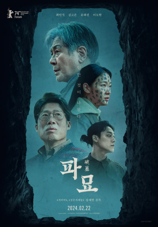 설날 특선영화 추천 파묘 줄거리