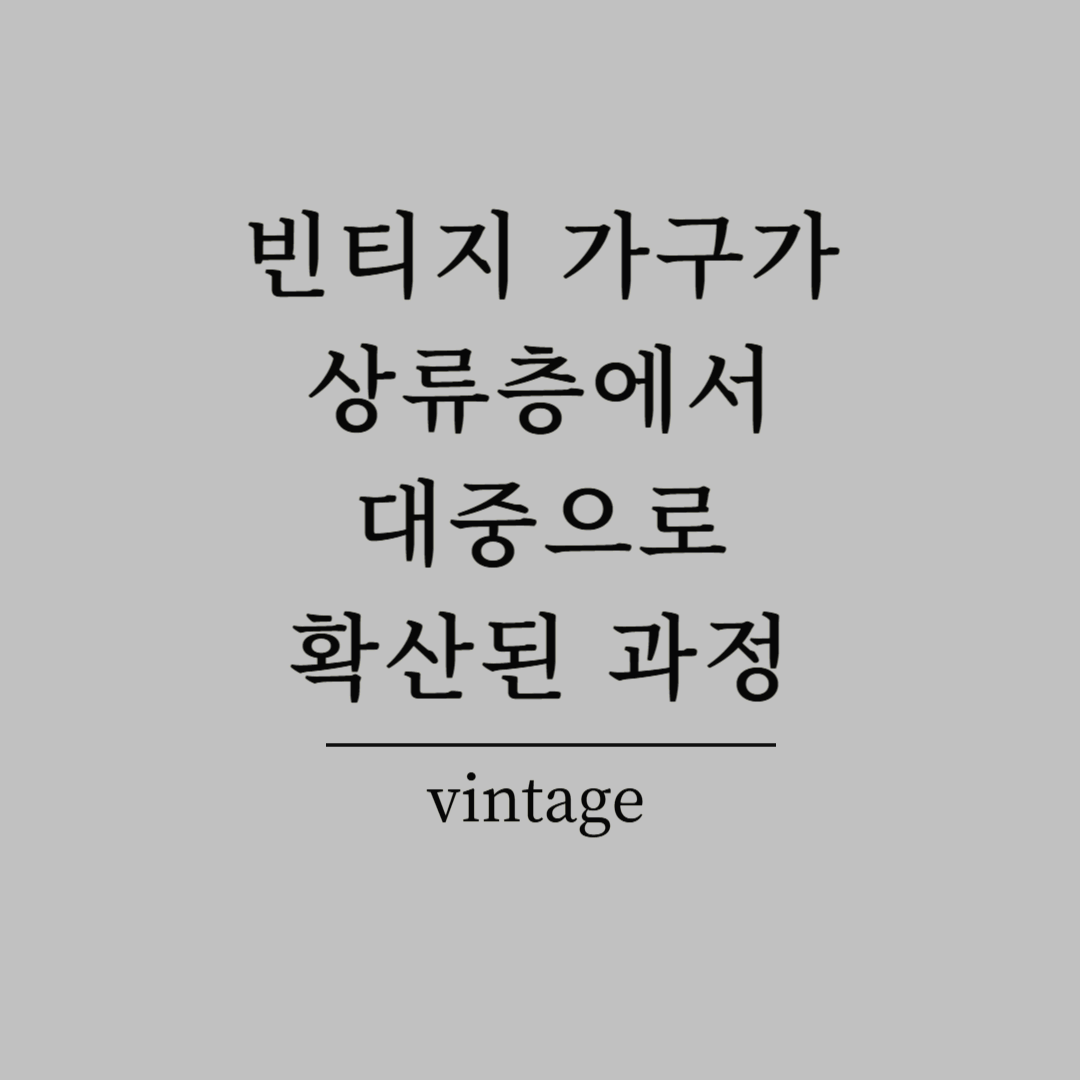 빈티지 가구가 상류층에서 대중으로 확산된 과정