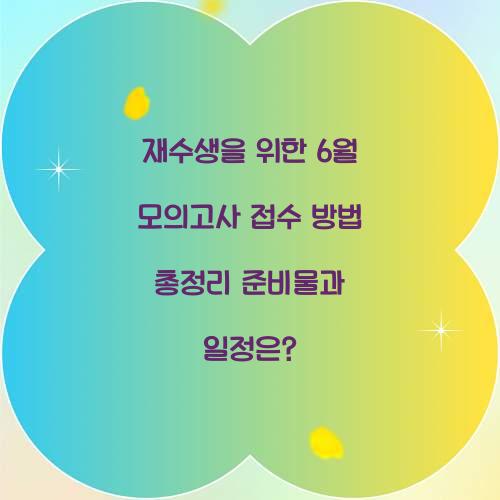 재수생을 위한 6월 모의고사 접수 방법
