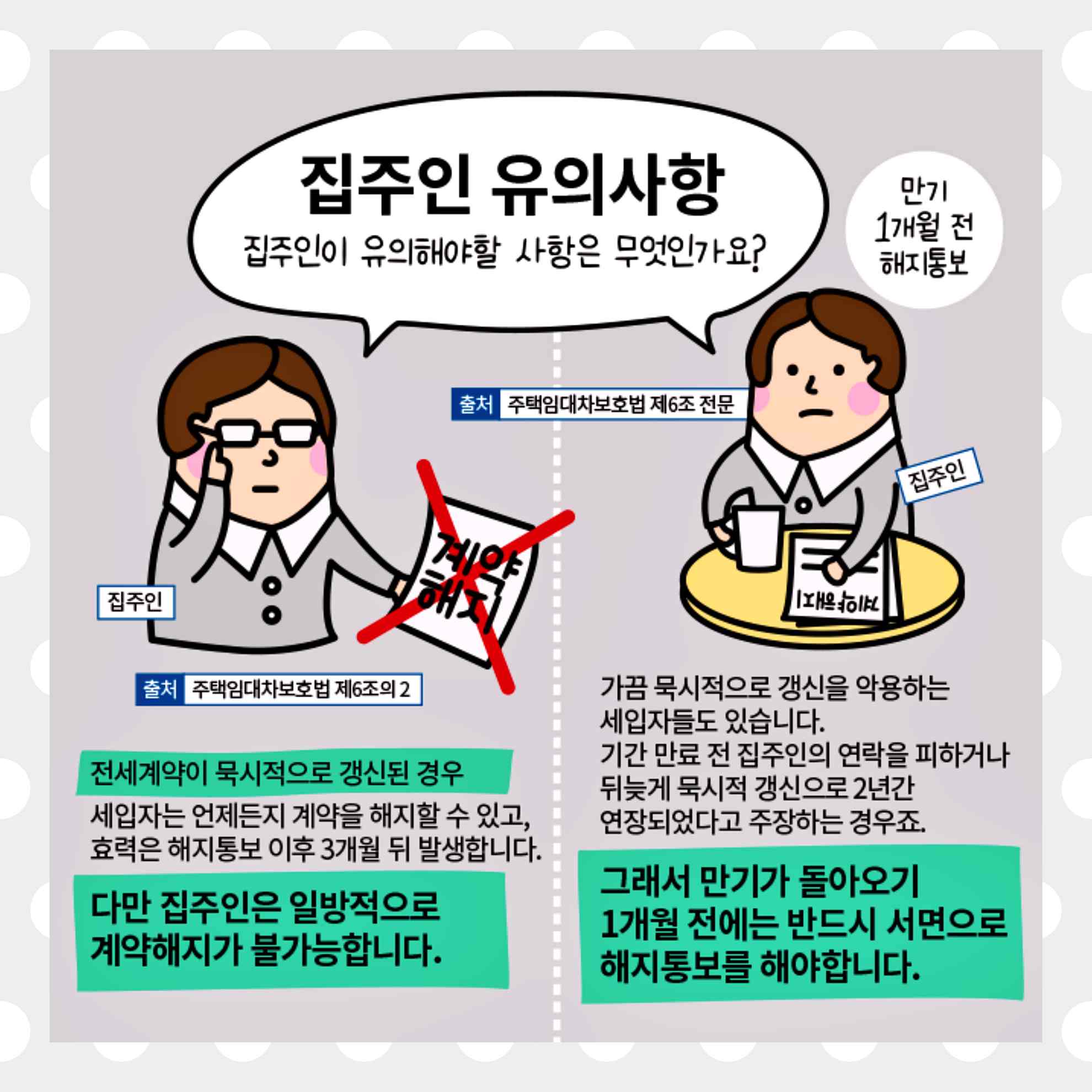 집주인·세입자 묵시적 갱신 유의사항 이미지 1