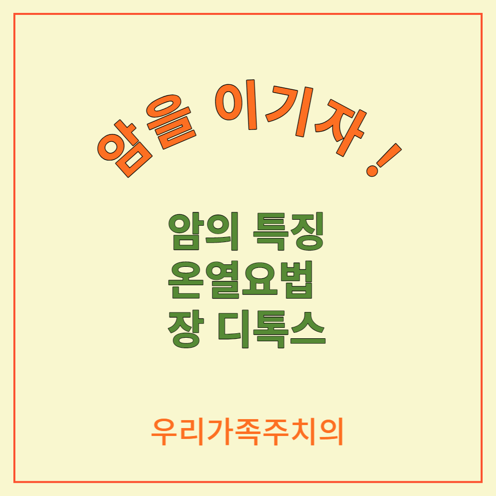 암 특징