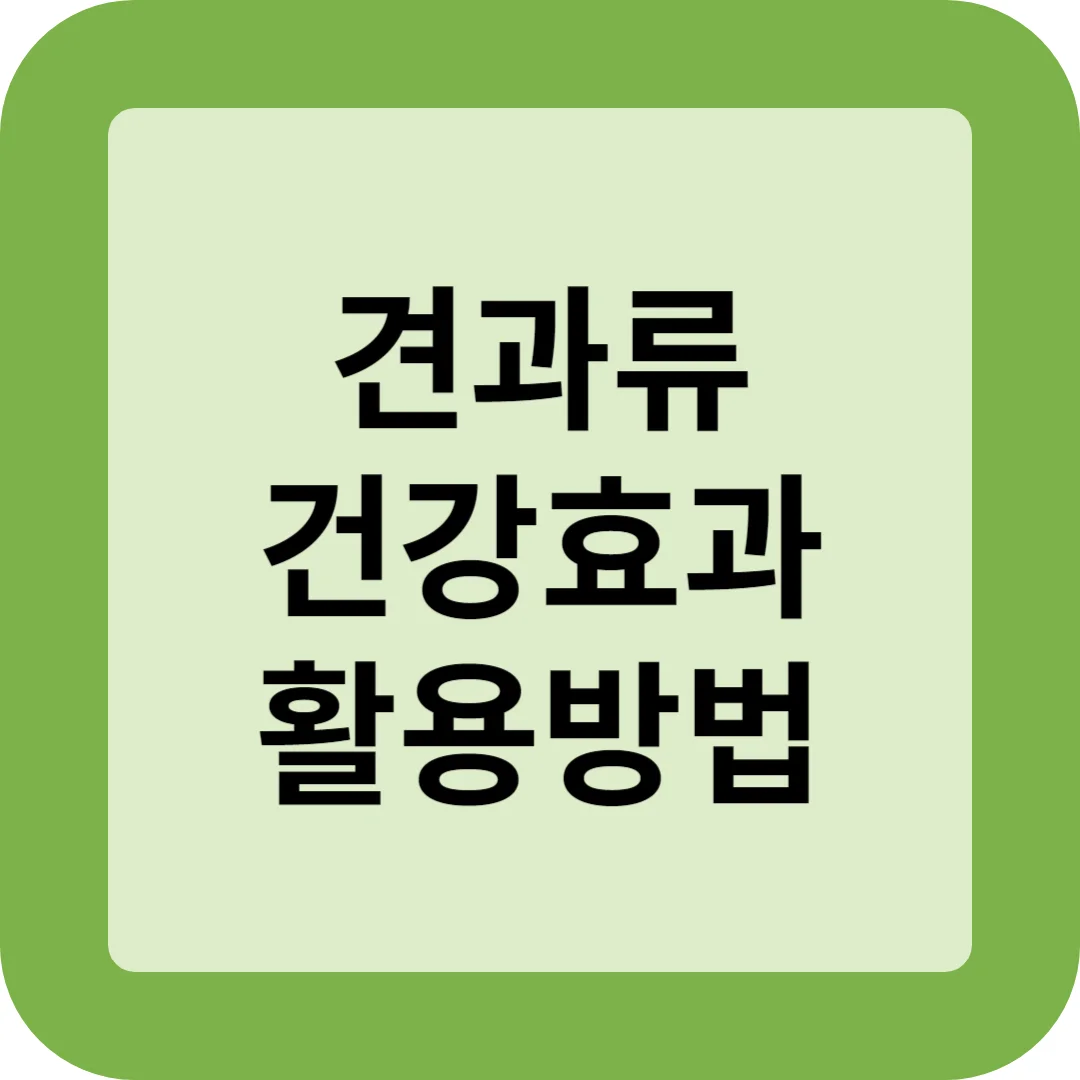 견과류 건강효과 활용방법 썸네일