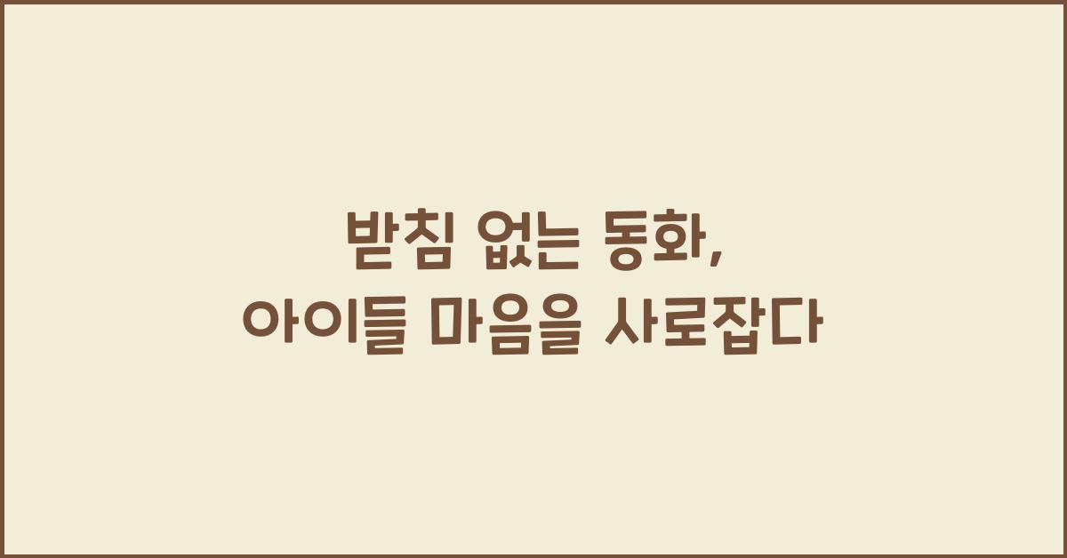 받침 없는 동화