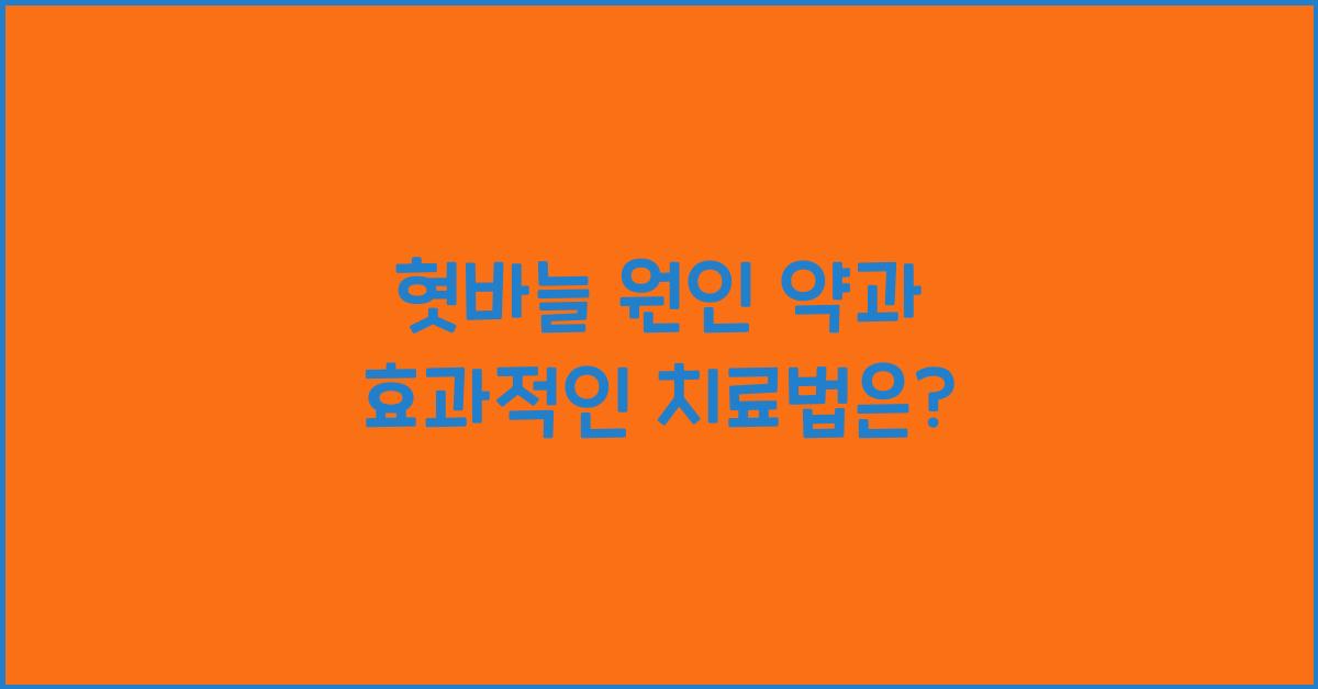 혓바늘 원인 약