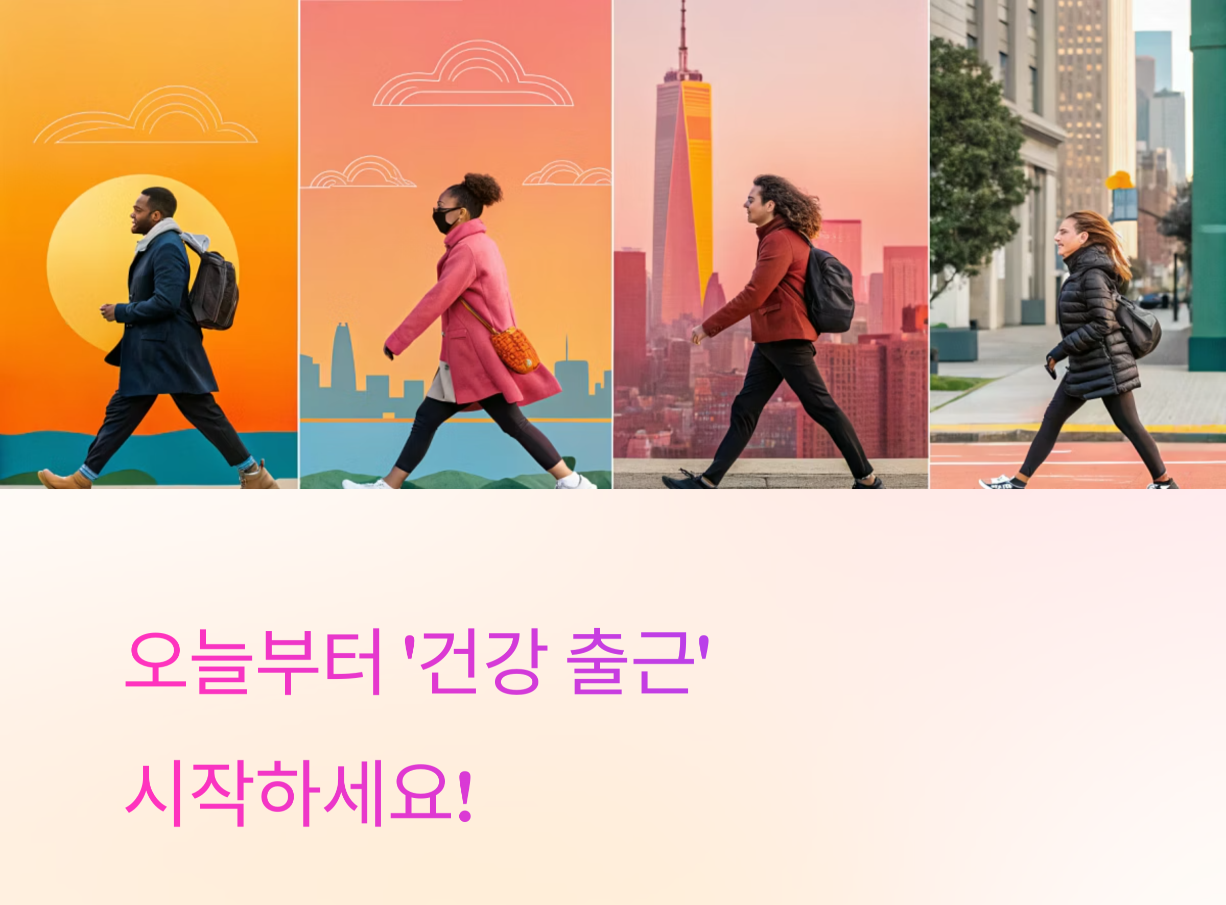 출퇴근길, 건강을 챙기는 걷기 루틴 만들기