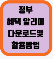 혜택 알리미