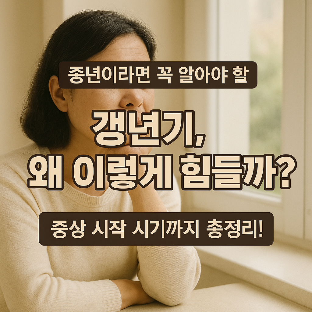 [1편] 갱년기, 언제 시작되고 왜 이렇게 힘든 걸까?
