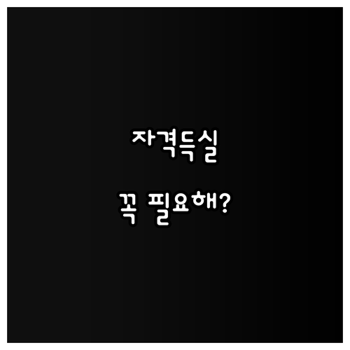 건강보험 자격득실 확인서 필요 이유,..