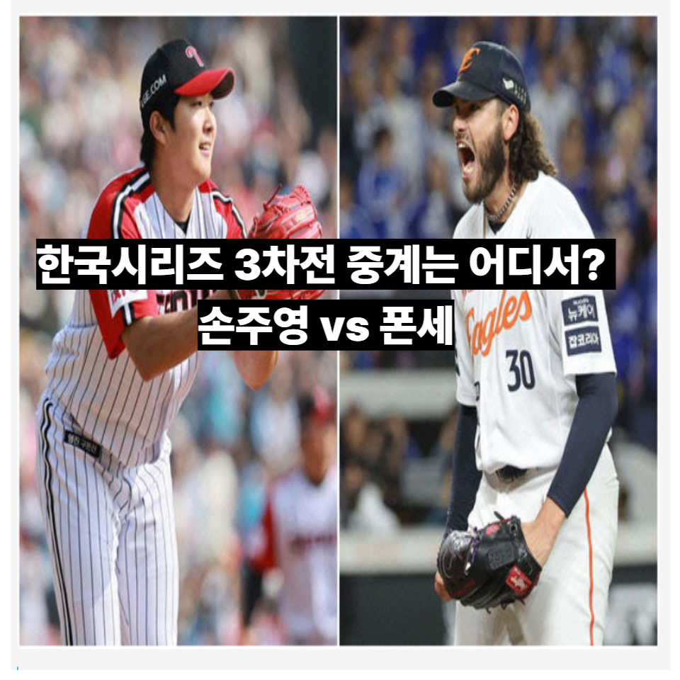 한국시리즈-3차전-중계