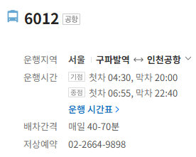 6012번 공항버스 정보