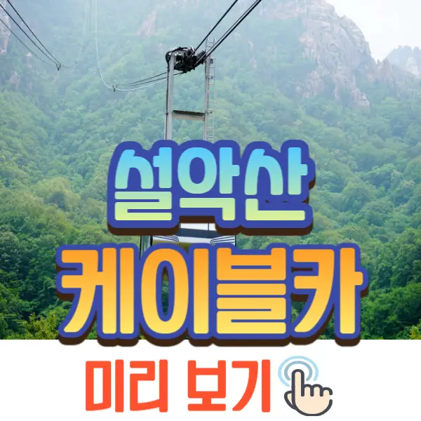 설악산 케이블카