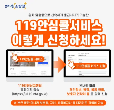 119 안심콜 홈페이지