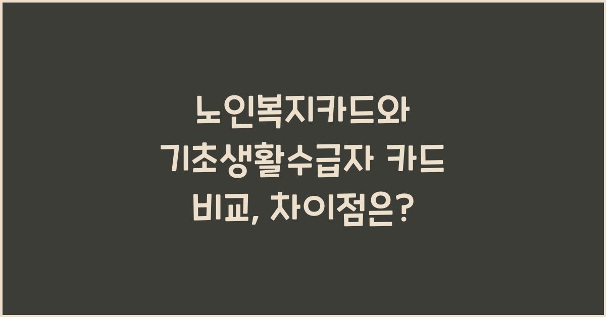 노인복지카드와 기초생활수급자 카드 비교