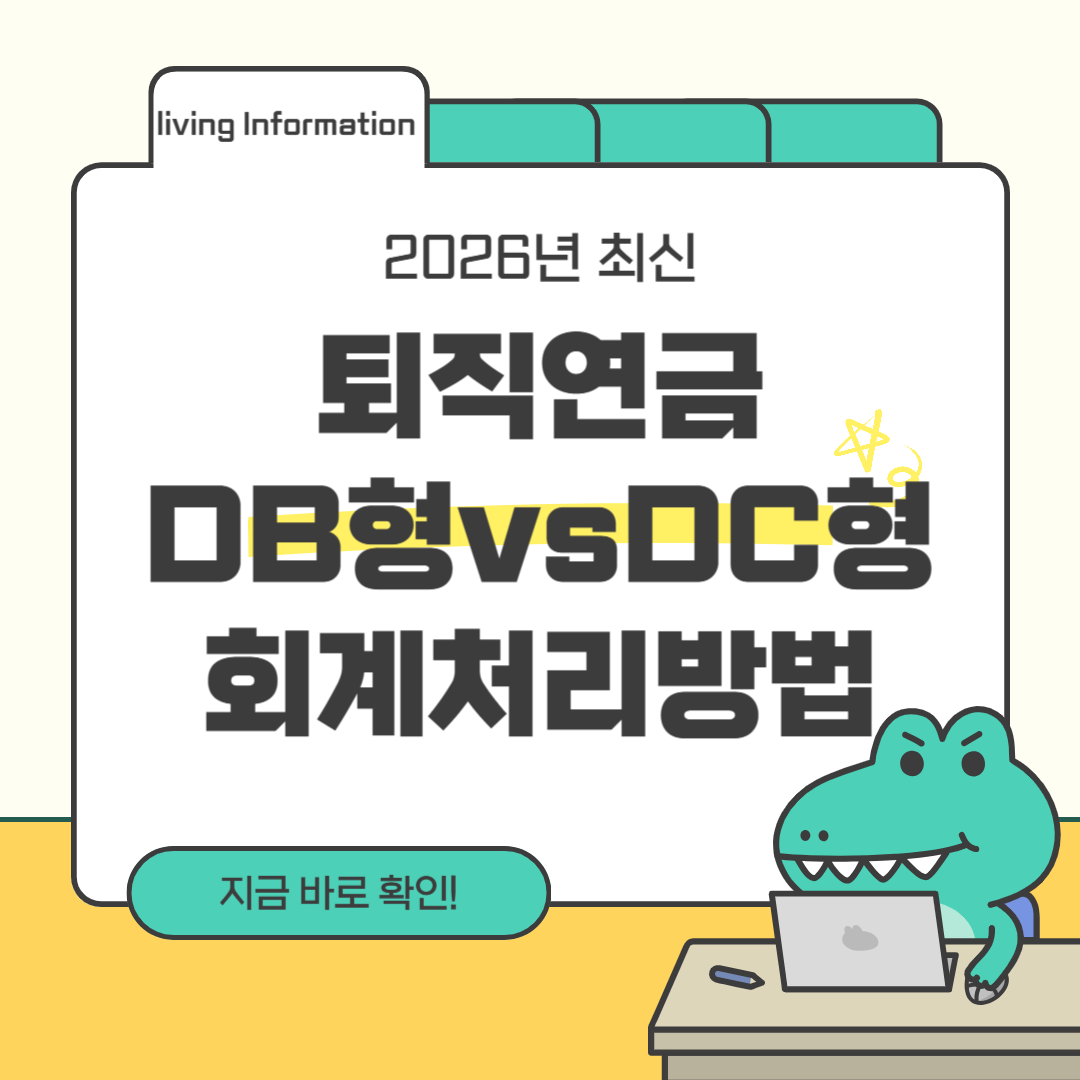 퇴직연금 DB형 DC형 회계처리방법