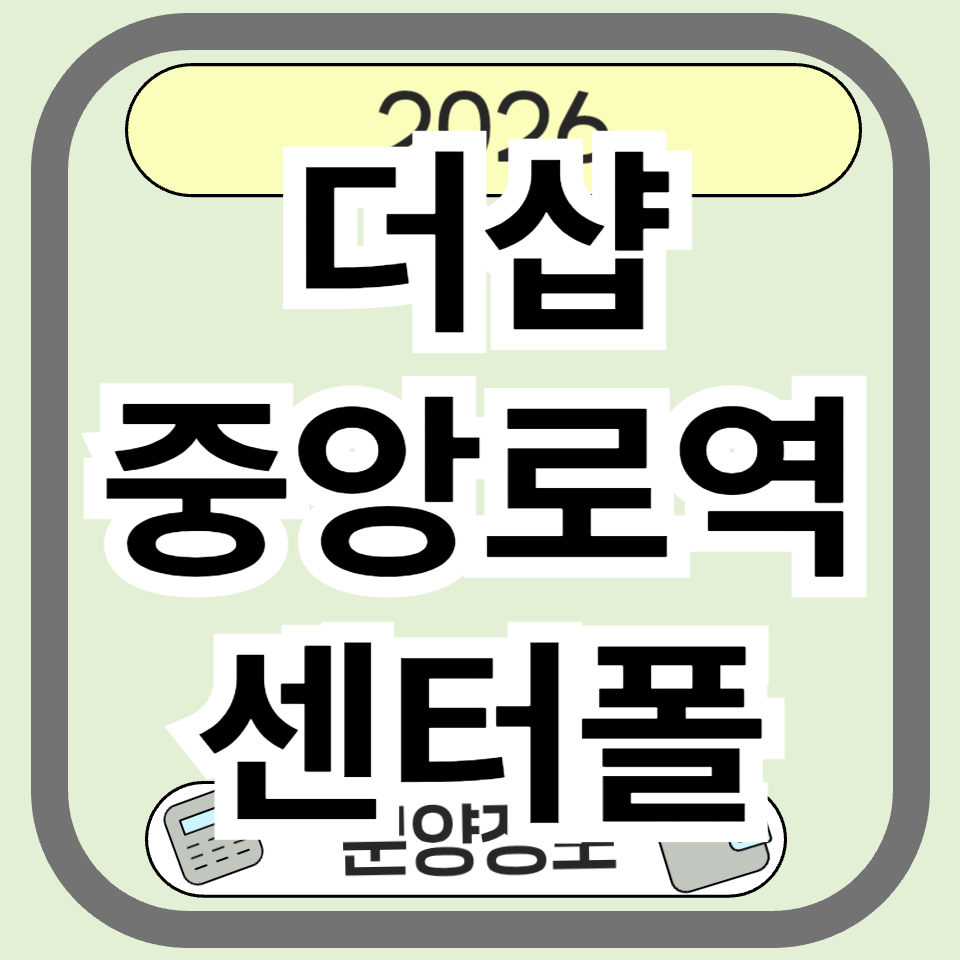 더샵 중앙로역센터폴 청약 전 꼭 봐야 할 분양가·입지·일정 총정리