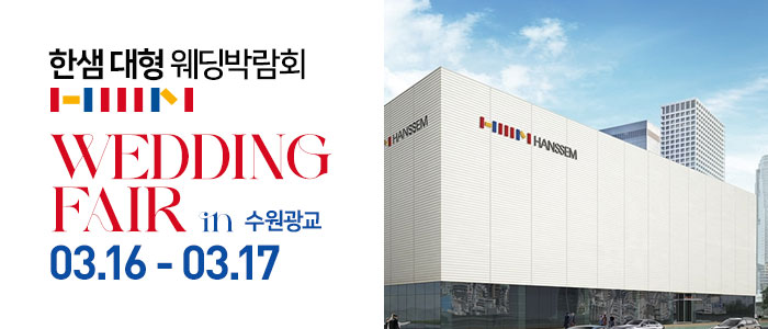 한샘-대형-웨딩박람회-in-수원광교