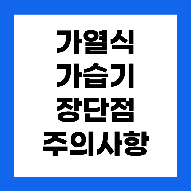 가열식 가습기 – 장단점과 주의사항
