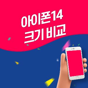 아이폰14