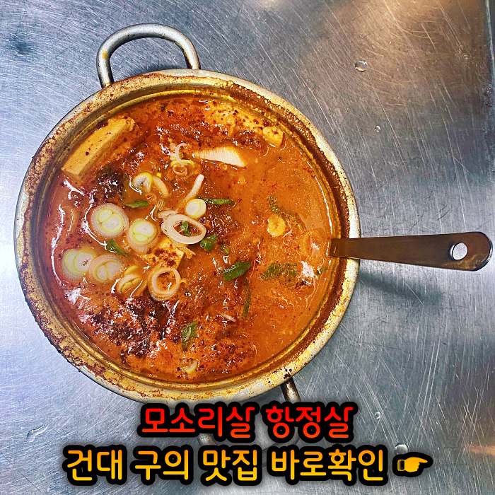 고기서만나 자양동 구의역 하루 단 10인분만 파는 리미티드 항정살 맛집