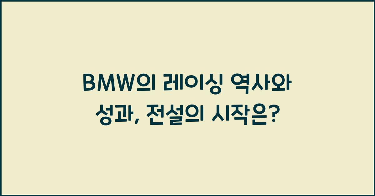 BMW의 레이싱 역사와 성과