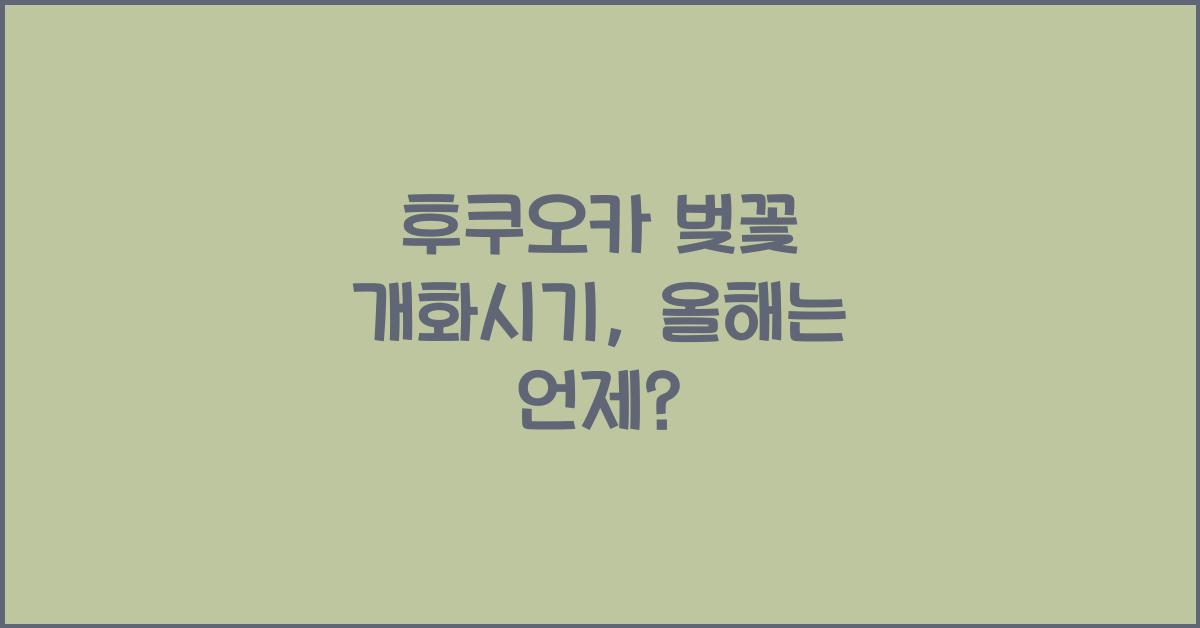 후쿠오카 벚꽃 개화시기