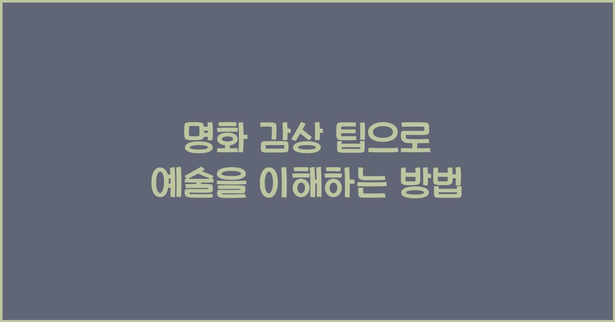 명화 감상 팁